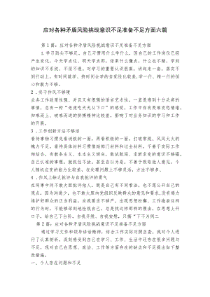 应对各种矛盾风险挑战意识不足准备不足方面六篇.docx