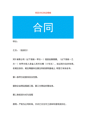 项目分红协议模板.docx