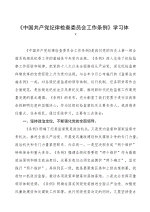 学习中国共产党纪律检查委员会工作条例的心得感悟(8篇).docx