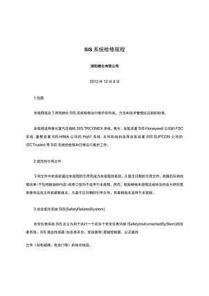 SIS系统检修规程完整.docx