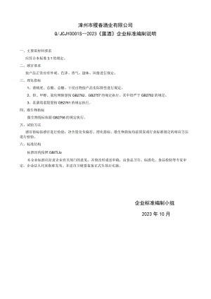 漳州市稷春酒业有限公司QJCJY0S—2023《露酒》企业标准编制说明.docx