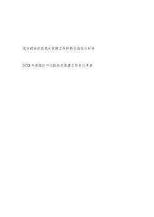 党支部书记抓机关党建工作经验交流发言材料和党组织书记抓机关党建工作责任清单.docx