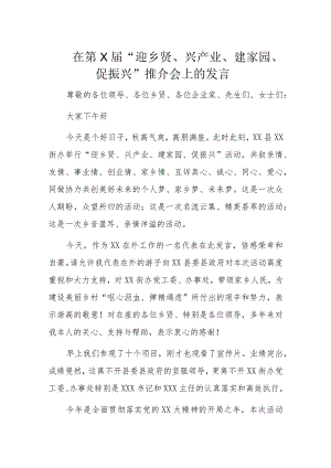 在第X届“迎乡贤、兴产业、建家园、促振兴”推介会上的发言.docx