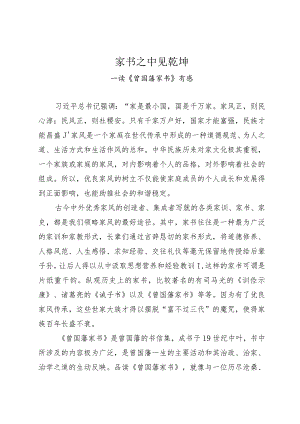 《曾国藩家书》读后感.docx