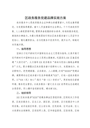 区政务服务中心党建品牌创建实施方案.docx