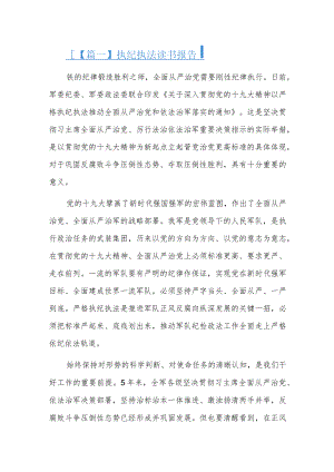 执纪执法读书报告六篇.docx