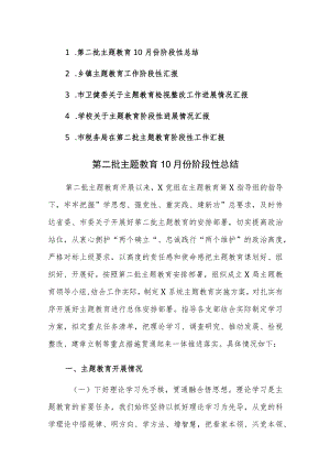 第二批主题教育10月份阶段性总结汇报参考范文5篇.docx