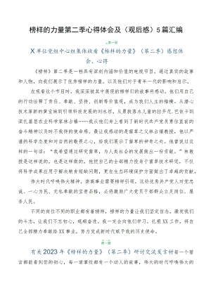 榜样的力量第二季心得体会及（观后感）5篇汇编.docx