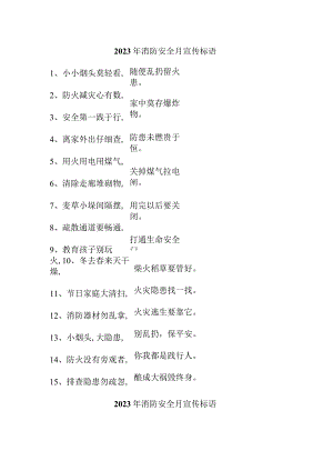 2023年物业公司消防安全月宣传活动标语 汇编4份.docx