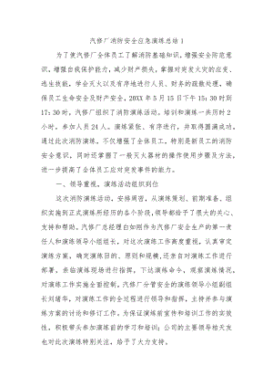 汽修厂消防安全应急演练总结1.docx
