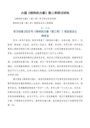 六篇《榜样的力量》第二季研讨材料.docx