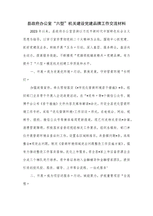县政府办公室“六型”机关建设党建品牌工作交流材料.docx