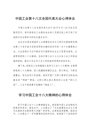 全国工会第十八次代表大会心得体会十篇.docx