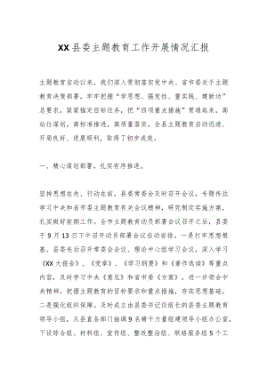XX县委主题教育工作开展情况汇报.docx