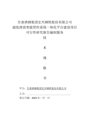 甘肃酒钢集团宏兴钢铁股份有限公司超低排放智能管控系统一体化平台建设项目可行性研究报告编制服务.docx