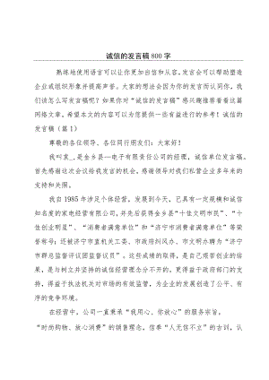诚信的发言稿800字.docx