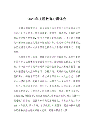 邮政储蓄银行2023年开展主题教育发言稿(九篇).docx