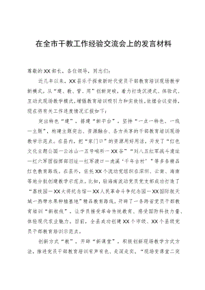在全市干教工作经验交流会上的发言材料.docx