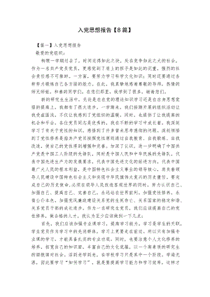 入党思想报告【8篇】.docx