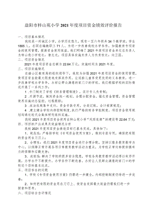 益阳市梓山苑小学2021年度项目资金绩效评价报告.docx