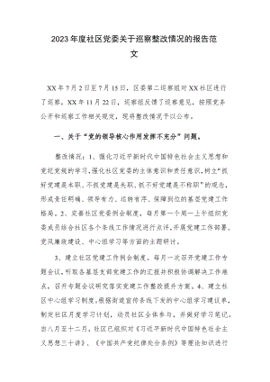 2023年度社区党委关于巡察整改情况的报告范文.docx