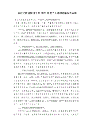 派驻纪检监察组干部2023年度个人述职述廉报告六篇.docx
