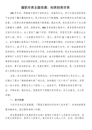 履职尽责主题党课：知责 担责 尽责.docx
