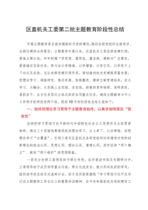 区直机关工委第二批主题教育阶段性总结.docx