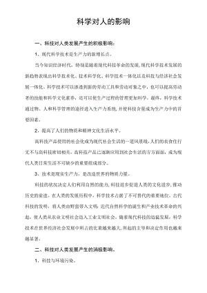 科学对人的影响.docx
