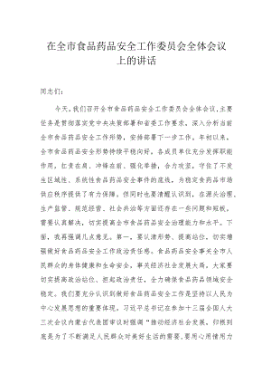 在全市食品药品安全工作委员会全体会议上的讲话.docx