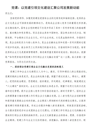 党课：以党建引领文化建设 汇聚公司发展新动能.docx
