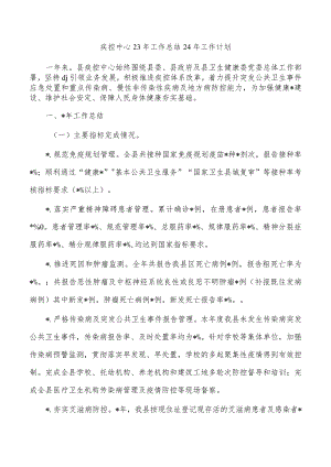 疾控中心23年工作总结24年工作计划.docx