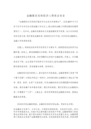 金融服务实体经济心得体会发言.docx