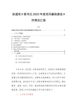 街道党工委书记2023年度党风廉政建设工作情况汇报.docx