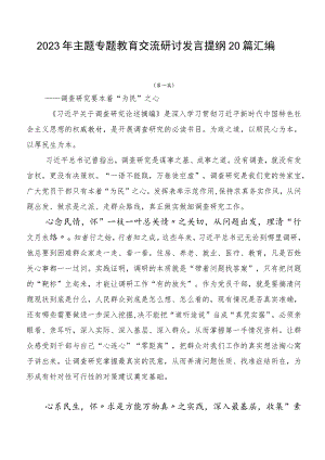 2023年主题专题教育交流研讨发言提纲20篇汇编.docx