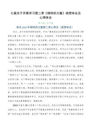 七篇关于开展学习第二季《榜样的力量》感想体会及心得体会.docx