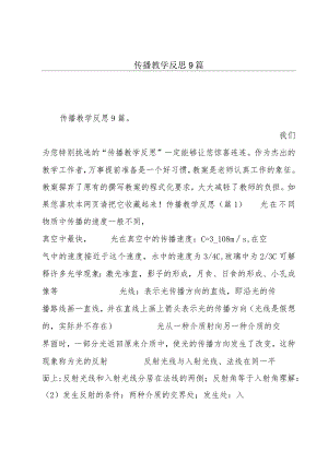 传播教学反思9篇.docx