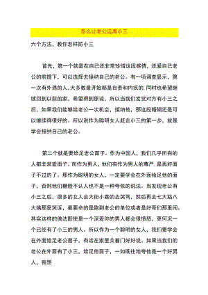 怎么让老公远离小三.docx