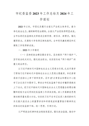 某市纪委监委2023年工作总结及2024年工作谋划.docx