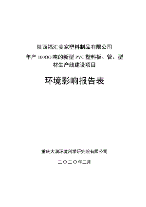 陕西福汇美家塑料制品有限公司年产10000吨的新型PVC塑料板、管、型材生产线建设项目环境影响报告表.docx
