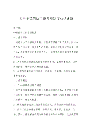 关于乡镇信访工作各项制度总结5篇.docx