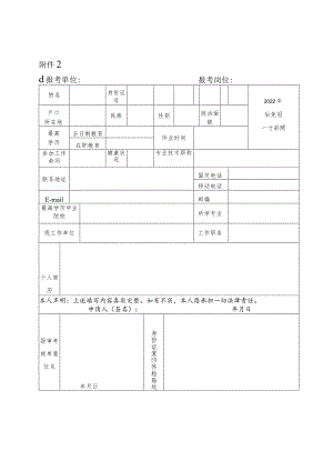 宁波市卫生健康委直属单位公开招聘工作人员报名表.docx