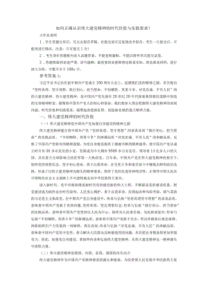 如何正确认识伟大建党精神的时代价值与实践要求？参考答案1.docx