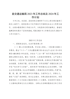 县交通运输局2023年工作总结及2024年工作计划.docx