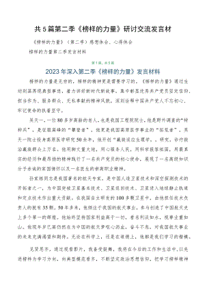 共5篇第二季《榜样的力量》研讨交流发言材.docx