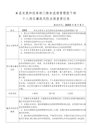 某县发展和改革部门粮食流通管理股干部个人岗位廉政风险点排查登记表.docx