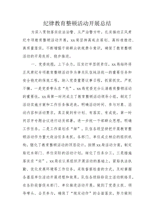 纪律教育整顿活动开展总结.docx
