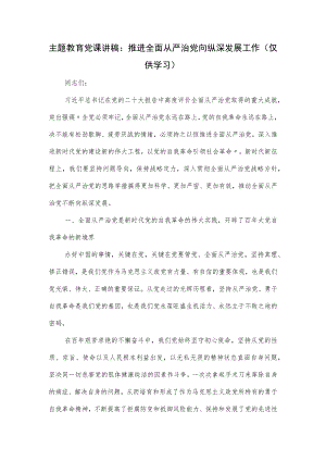 主题教育党课讲稿：推进全面从严治党向纵深发展工作.docx