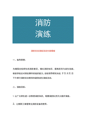 消防安全演练活动方案模板.docx