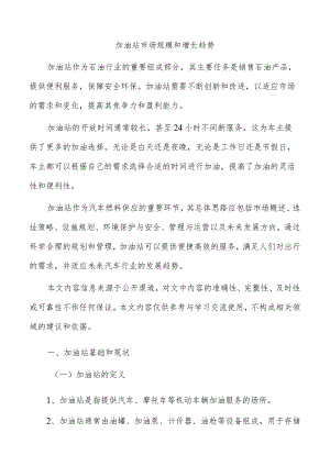 加油站市场规模和增长趋势.docx